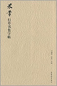 米芾行草书集字帖 (平裝, 第1版)