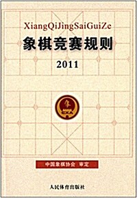 象棋競赛規则(2011) (平裝, 第1版)