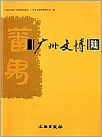 廣州文博6 (平裝, 第1版)