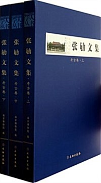 张敏文集(考古卷上中下)(精)/南京博物院學人叢书 (精裝, 第1版)