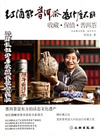 红酒能普洱茶爲什么不能(收藏保値普洱茶) (平裝, 第1版)