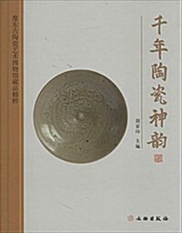 千年陶瓷神韻:豫東古陶瓷藝術博物館藏品精粹 (精裝, 第1版)