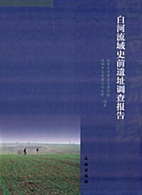 白河流域史前遗址调査報告 (精裝, 第1版)