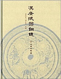 漢廣陵國銅鏡 (精裝, 第1版)