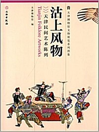 沽上風物:天津民間藝術陈列 (平裝, 第1版)