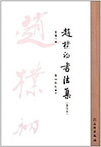 赵樸初书法集(普及本) (平裝, 第1版)