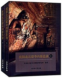 慶陽北石窟寺內容總錄(套裝共2冊) (精裝, 第1版)