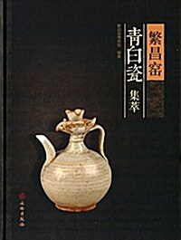 繁昌窯靑白瓷集萃 (精裝, 第1版)