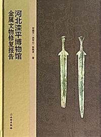 河北滦平博物館金屬文物修复報告 (平裝, 第1版)