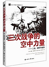 三次戰爭的空中力量:二戰、朝鲜和越南 (平裝, 第1版)