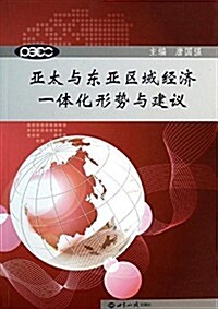 亞太與東亞區域經濟一體化形勢與建议 (平裝, 第1版)