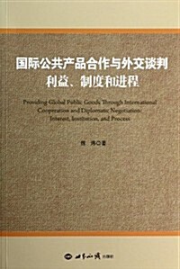 國際公共产品合作與外交談判:利益、制度和进程 (平裝, 第1版)