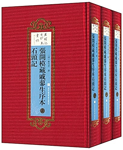 石頭記古抄本汇编(套裝共3冊) (精裝, 第1版)
