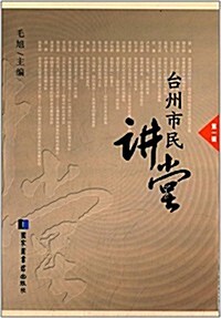 台州市民講堂(第一辑) (平裝, 第1版)