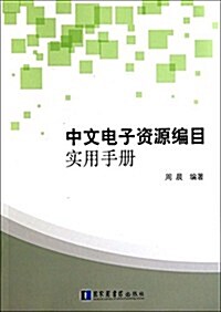 中文電子资源编目實用手冊 (平裝, 第1版)