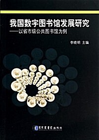 我國數字圖书館發展硏究-以省市級公共圖书館爲例 (平裝, 第1版)