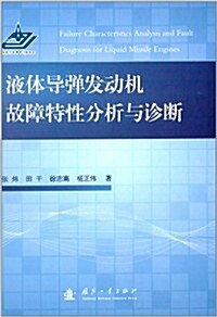 液體導彈發動机故障特性分析與诊斷 (精裝, 第1版)