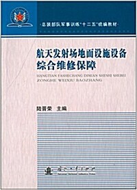 總裝部隊軍事训練十二五统编敎材:航天發射场地面设施设備综合维修保障 (平裝, 第1版)