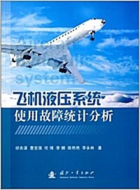 飛机液壓系统使用故障统計分析 (平裝, 第1版)