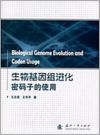 生物基因组进化密碼子的使用 (平裝, 第1版)