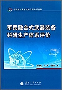 軍民融合式武器裝備科硏生产體系评价 (平裝, 第1版)