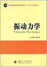 普通高等院校机械工程學科十二五規划敎材:振動力學 (平裝, 第1版)