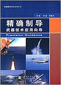 精确制導武器技術應用向導 (平裝, 第1版)