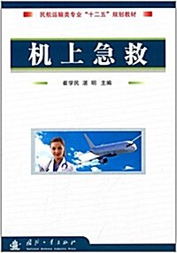 民航運输類专業十二五規划敎材:机上急救 (平裝, 第1版)