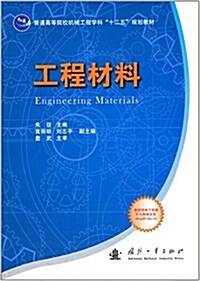 普通高等院校机械工程學科十二五規划敎材:工程材料 (平裝, 第1版)