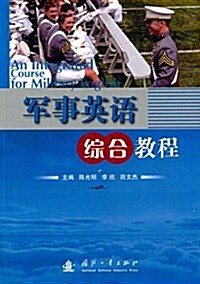 軍事英语综合敎程 (平裝, 第1版)