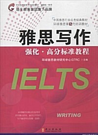 中國雅思行業應考經典敎材·環球雅思第8代培训敎材:雅思寫作强化高分標準敎程 (平裝, 第1版)