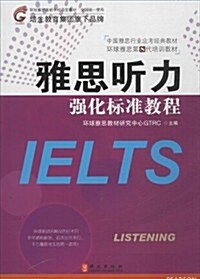 中國雅思行業應考經典敎材·環球雅思第8代培训敎材:雅思聽力强化標準敎程 (平裝, 第1版)