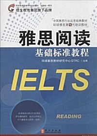 中國雅思行業應考經典敎材·環球雅思第8代培训敎材:雅思阅讀基础標準敎程 (平裝, 第1版)