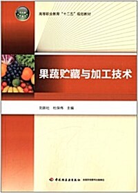 高等職業敎育十二五規划敎材:果蔬贮藏與加工技術 (平裝, 第1版)