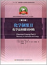 造纸及其裝備科學技術叢书(第三卷)·化學制漿2:化學品和能量回收(中文版) (平裝, 第1版)