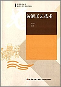 高等職業敎育酿酒技術专業系列敎材:黃酒工藝技術 (平裝, 第1版)