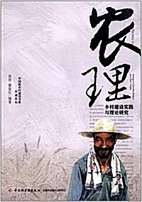 農理:乡村建设實踐與理論硏究 (平裝, 第1版)