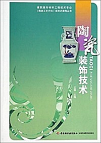 高職高专材料工程技術专業(陶瓷工藝方向)项目式課程叢书:陶瓷裝饰技術 (平裝, 第1版)