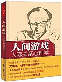 人間游戏:人際關系心理學 (平裝, 第1版)