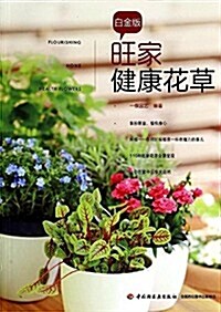 旺家健康花草(白金版) (平裝, 第1版)