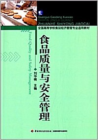 全國高等學校食品經濟管理专業适用敎材:食品质量與安全管理 (平裝, 第1版)