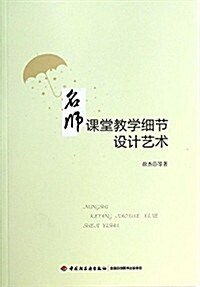 名師課堂敎學细节设計藝術 (平裝, 第1版)