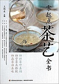 零起點茶藝全书 (平裝, 第1版)