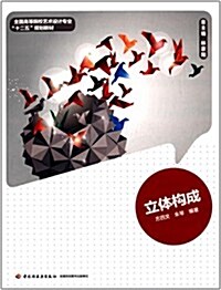 全國高等院校藝術设計专業十二五規划敎材:立體構成 (平裝, 第1版)