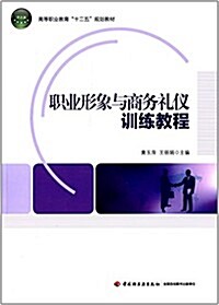 高等職業敎育十二五規划敎材:職業形象與商務禮儀训練敎程 (平裝, 第1版)