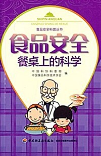 食品安全:餐卓上的科學 (平裝, 第1版)