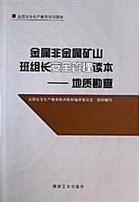 金屬非金屬矿山班组长安全管理讀本--地质勘査(全國安全生产敎育培训敎材) (平裝, 第1版)