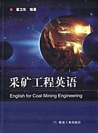 采矿工程英语 (平裝, 第1版)