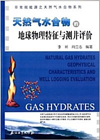 天然氣水合物的地球物理特征與测井评价 (平裝, 第1版)
