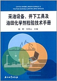 采油设備、井下工具及油田化學剂檢验技術手冊 (平裝, 第1版)
